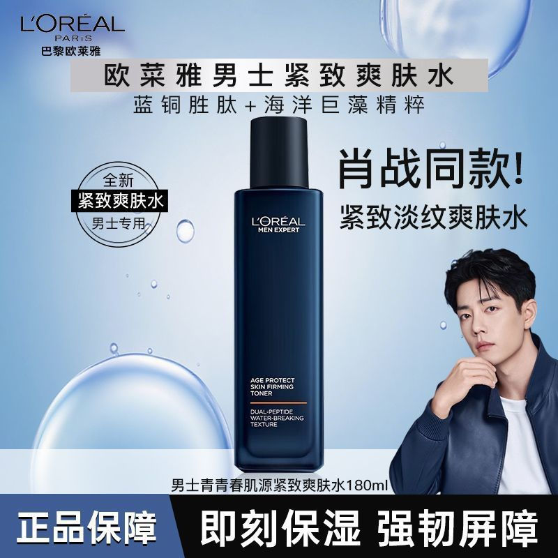 New Product#[Xiao zhan style]L'Oréal Men Expert Anti-Wrinkle Family Toner Moisturizing and Hydrating