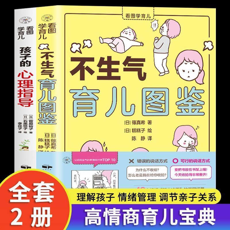 不生气育儿图鉴孩子的心理指导新手妈妈情绪管理方法沟通育儿书20260902 Parenting Guide Without Getting Angry: Psychological Guidance 