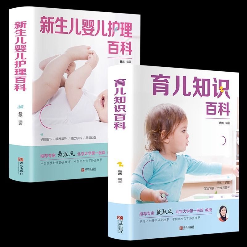 育儿2册新生儿婴儿护理百科+育儿知识百科育儿护理知识大全书籍20260902 Parenting 2-Book Set: Encyclopedia of Newborn and Infant Care