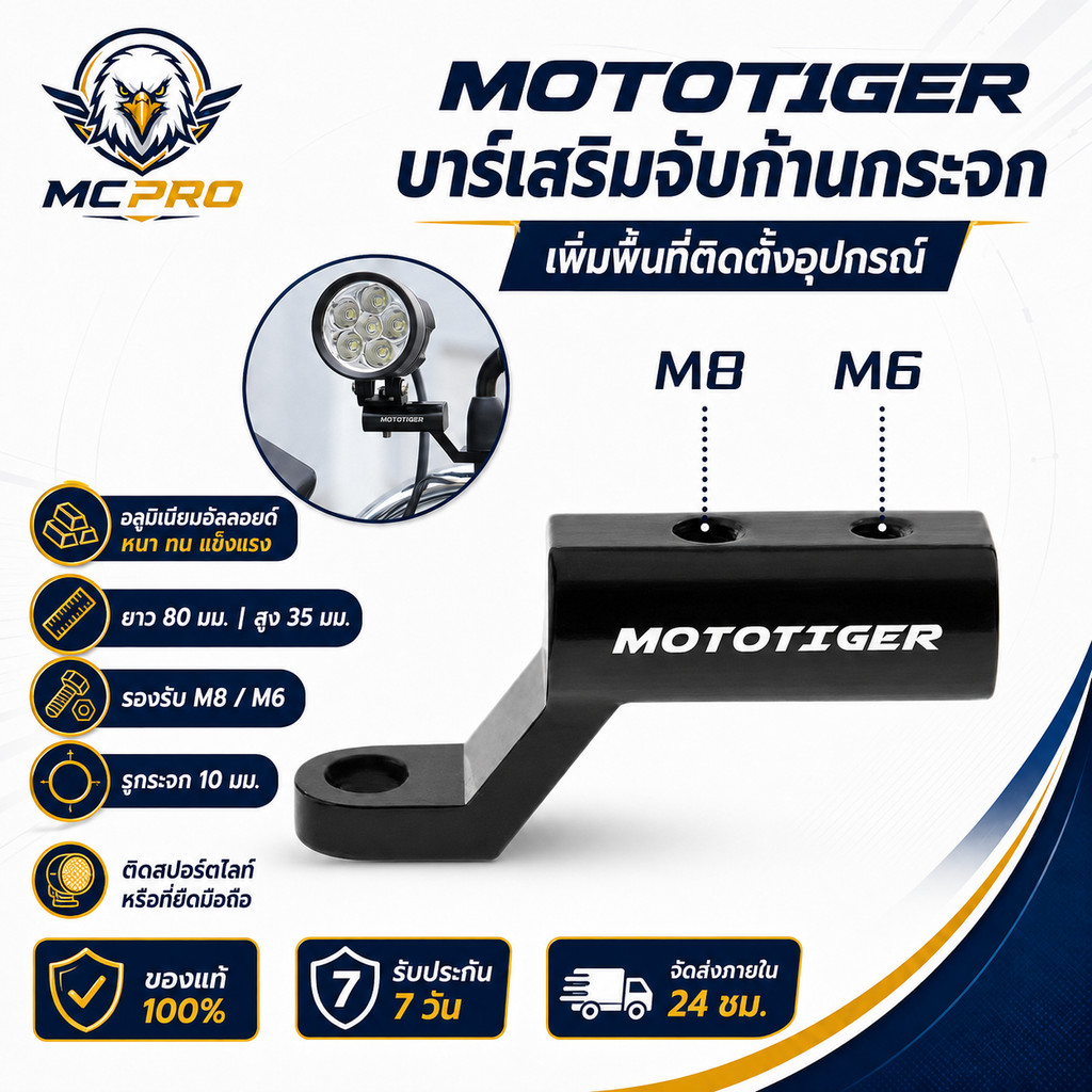 MOTOTIGER อุปกรณ์เสริม บาร์เสริมจับก้านกระจก ขายึดน็อต ติดก้านกระจก 1ชิ้น#MCPRO