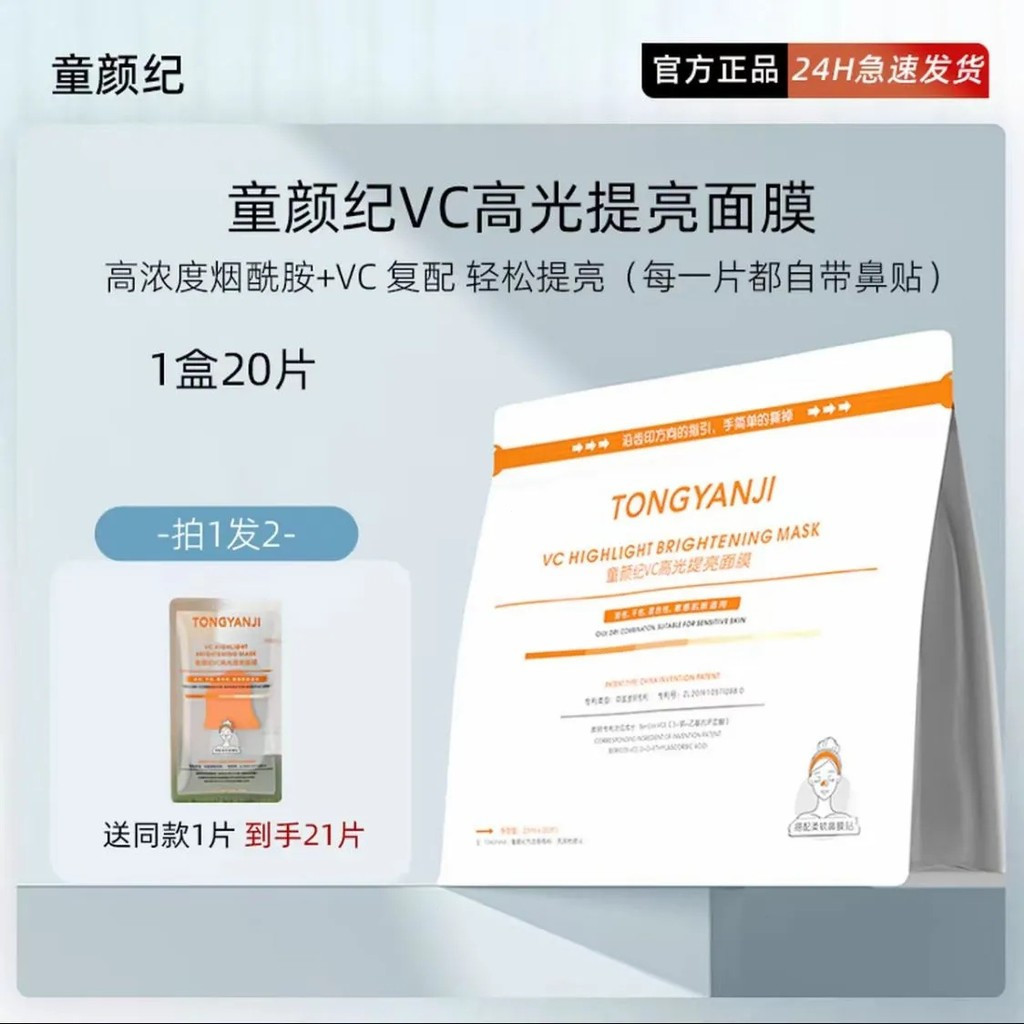 ความทรงจําในวัยเด็ก VC มาส์กหน้า Tongyanji VC Highlight Radiance Mask Gentle Essence Mask Hydrating 