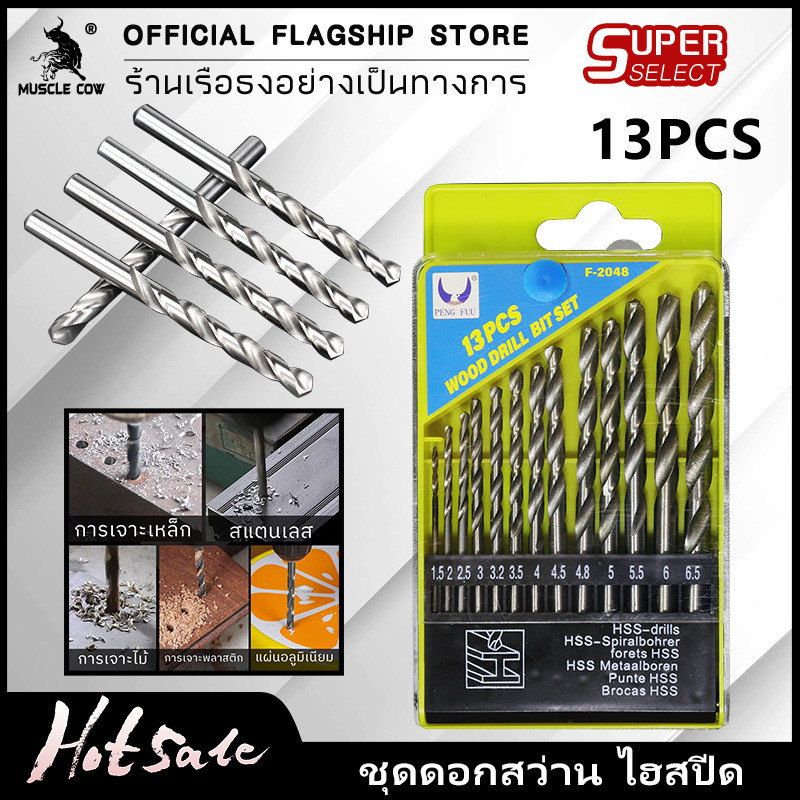 MUSCLE COW ชุด ดอกสว่าน HSS 13 ตัวชุด ขนาด 1.5 - 6.5 มม เจาะเหล็ก ไม้ เหมาะกับงานเบา DIY