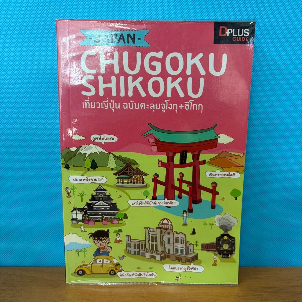 JAPAN CHUGOKU SHIKOKU เที่ยวญี่ปุ่น ฉบับตะลุยจูโงกุ ชิโกกุ / DPlus Guide Team / มือสอง / หนังสือท่อง