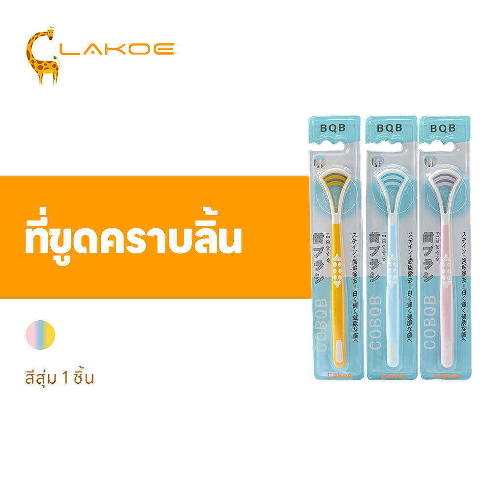 LAKOEMALL แปรงทำความสะอาดลิ้น ที่กวาดลิ้น ป้องกันแบคทีเรีย ที่แปรงลิ้น ดับกลิ่นปาก ที่ทำความสะอาดลิ้น