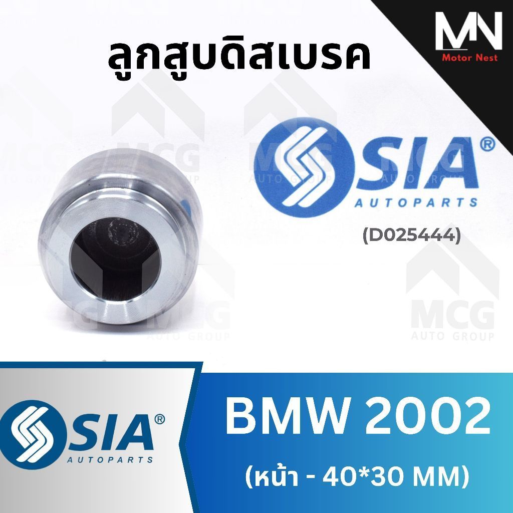 SIA ลูกสูบดิสเบรคหน้า BMW2002 (40/30MM) ลูกสูบดิสเบรกbmw2002 ลูกสูบbmw2002 ลูกสูบดิสเบรกหน้าbmw2002 