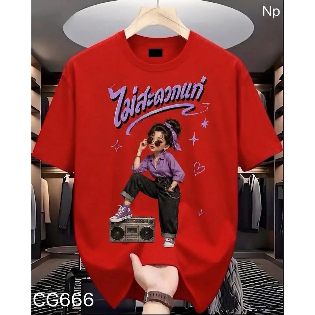 COD 24 ชั่วโมง Woo Right เสื้อยืดผ้ามันสกรีนหน้า รุ่นไม่สะดวกแก่