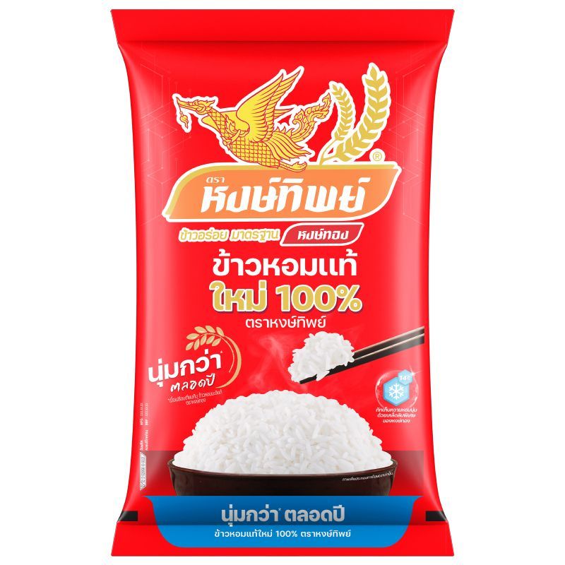 หงษ์ทิพย์ข้าวหอมแท้ใหม่100เปอร์เซ็นต์ 5กก. Hongthip 100percent New Crop Hommali Rice 5kg.