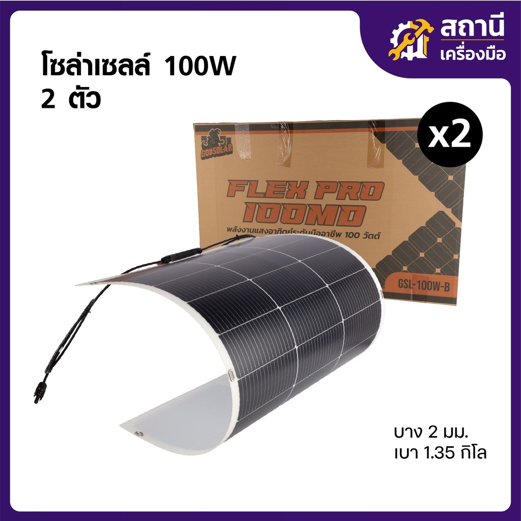 GODSORAL แผงโซล่าเซลล์ 100W-250W  แบบ 2 แผง