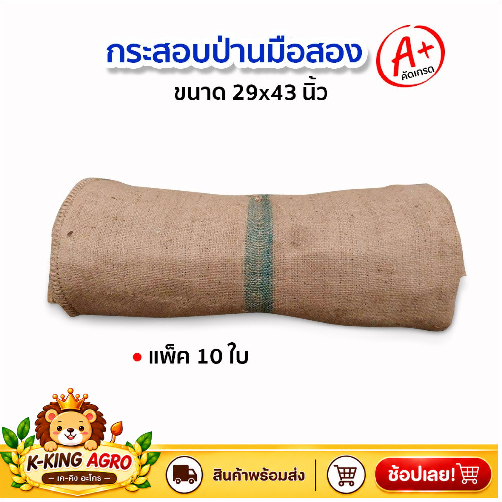 กระสอบป่าน มัดละ 10ใบ เนื้อหนา มือสอง สภาพดีคัดเกรด