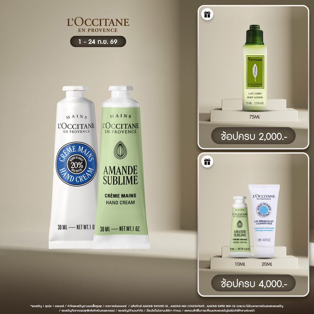 L'Occitane Shea Butter and Almond Hand Cream 30 ml Set แฮนด์ครีมเชียร์บัตเตอร์และอัลมอนด์ 30 มล.
