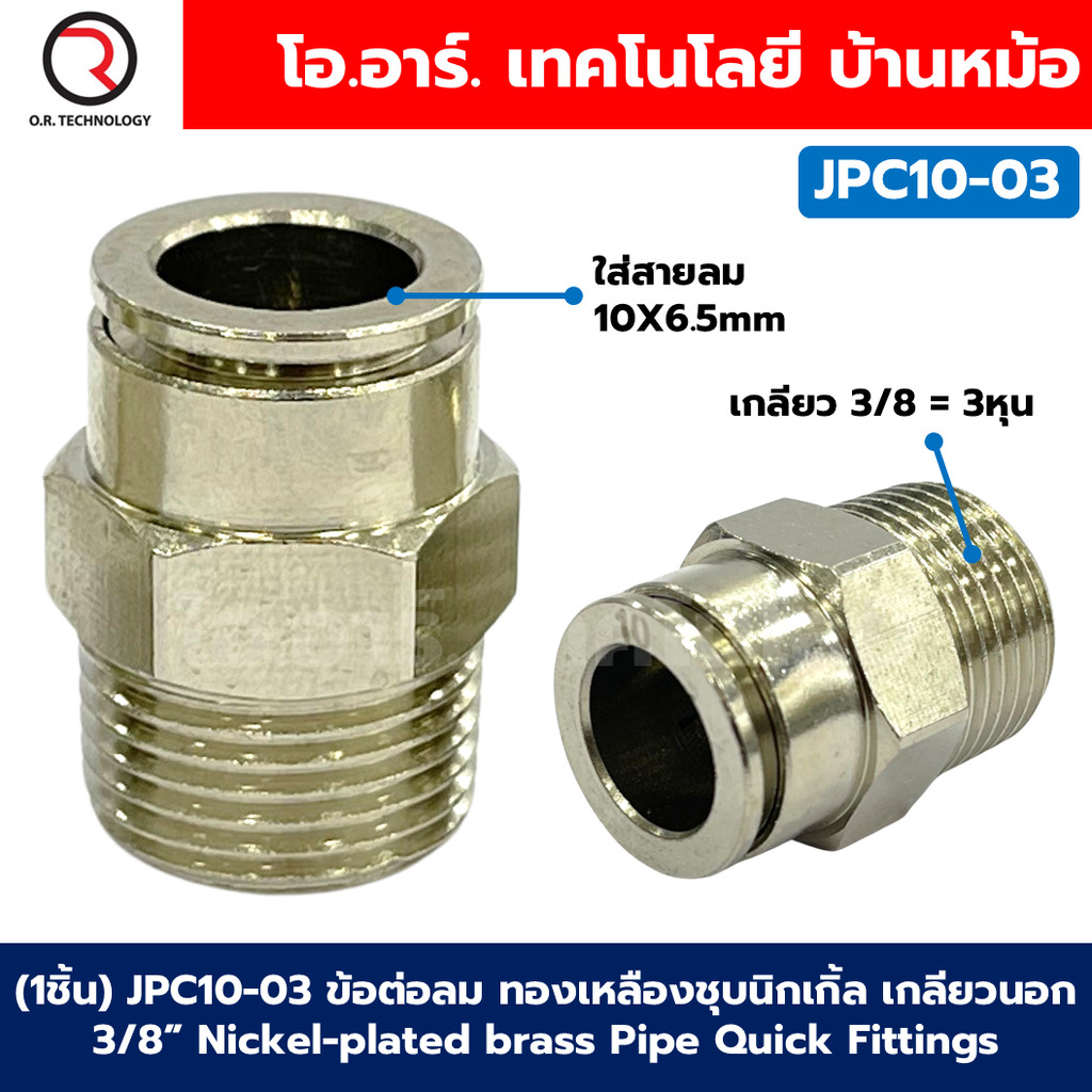 (1ชิ้น) JPC10-03 ข้อต่อลม ทองเหลืองชุบนิกเกิ้ล เกลียวนอก ข้อต่อลมเกลียวนอก ข้อต่อลม ทองเหลืองชุบนิกเกิ้ล Nickel plate...