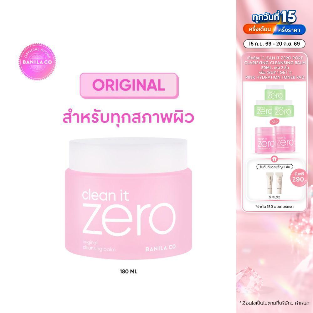 BANILA CO Clean It Zero Original Cleansing Balm 180ml. คลีน อิท ซีโร่ ออริจินัล คลีนซิ่ง บาล์ม 180มล.