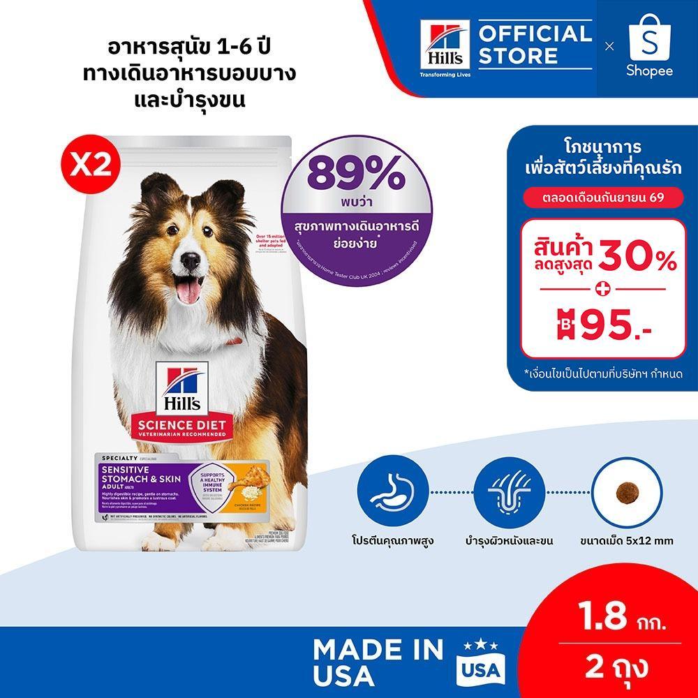 [เซตสุดคุ้ม] Hill's Science Diet Sensitive Stomach & Skin อาหารสุนัข 1-6 ปี ทางเดินอาหารบอบบางและบำรุงขน 1.8 กก. (2 ถุง)
