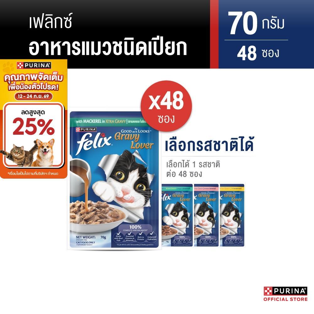 FELIX อาหารเปียกแมวในเกรวี่ เลือกรสชาติได้ 70 ก. X 48 ซอง สารอาหารครบถ้วนสมดุล เลขทะเบียน 07 (เพียวริน่า เฟลิกซ์)