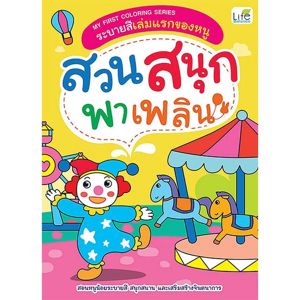 Bundanjai (หนังสือ) My First Coloring Series ระบายสีเล่มแรกของหนู สวนสนุกพาเพลิน
