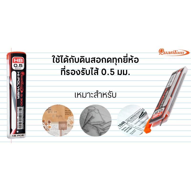 QUANTUM ไส้ดินสอ HB รุ่น Q300 ขนาด 0.5 มม. (15 ไส้/หลอด) — صورة 6