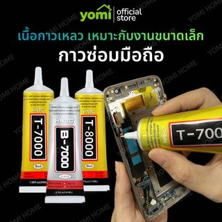 YOMI กาวติดหน้าจอ T7000/T-8000 ใสเอนกประสงค์ มี 2 ขนาด ซ่อมชิ้นส่วนที่เสียหาย ไม่เป็นคราบ เนื้อใส !มีบริการส่งด่วน