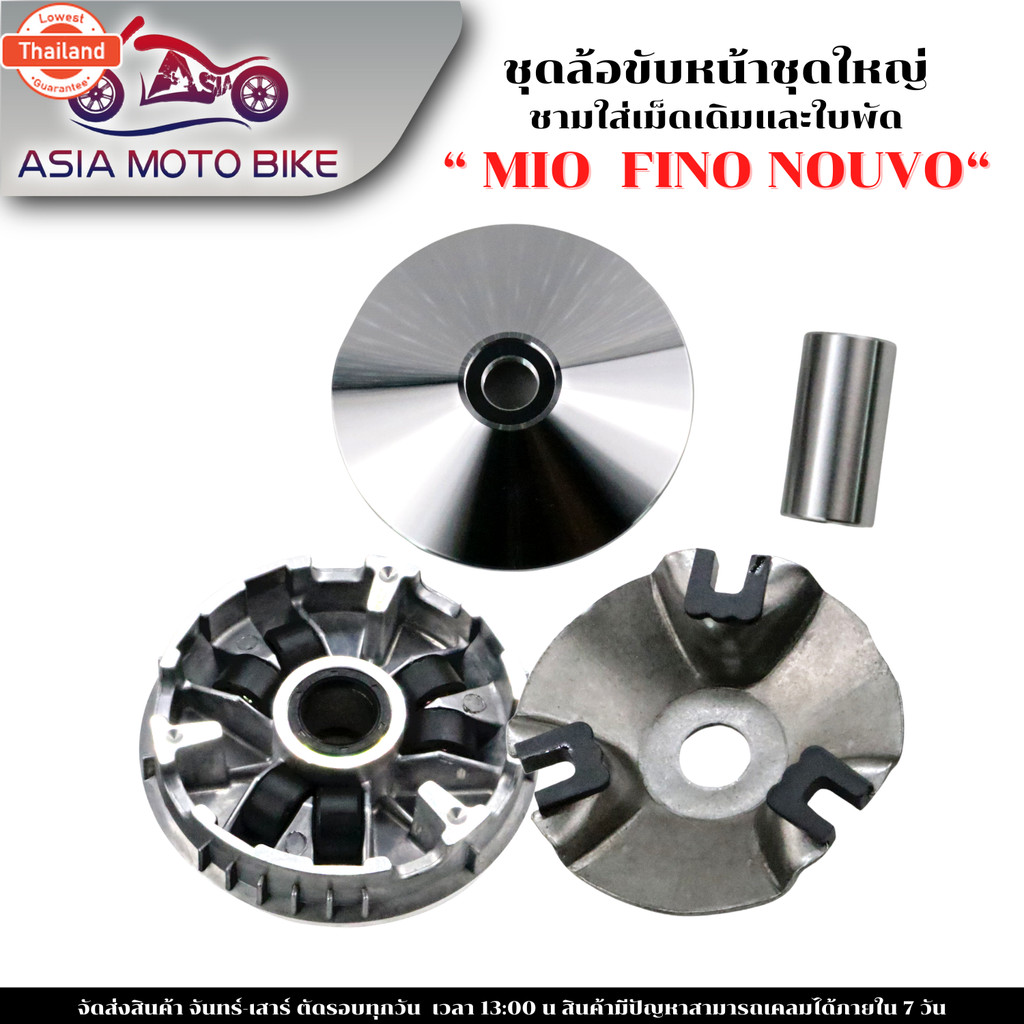 ASIA MOTO BIKE ชุดล้อขัสายพานหน้าชุดใหญ่ ชามใส่เม็ดหน้าเดิม+ชามใพัดหน้าเดิม รุ่น MIOเก่า,FINOเก่า,NO