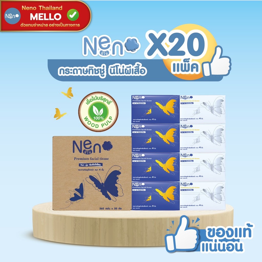 MELLO นีโน่ ผีเสื้อ [1 ลัง 20 ห่อ] กระดาษทิชชูหนา 4 ชั้น 1 ห่อ 360 แผ่น