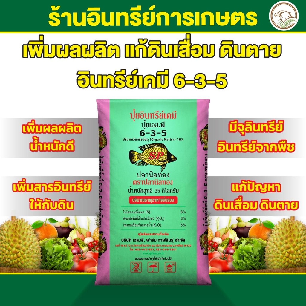 ปลานิลทอง ปุ๋ยอินทรีย์เคมี 6-3-5 ขนาด 25-50 กก.  ปุ๋ย ฟื้นฟูสภาพต้นโทรม แตกยอดไว ใบเขียวหนา รากเดินด