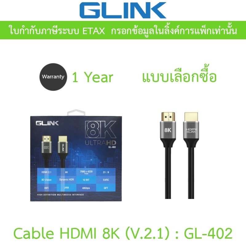 Glink Cable HDMI 8K (V.2.1) GL402 สาย HDMI รุ่น GL-402 - แบบเลือกซื้อ