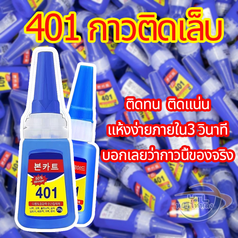 YTL กาวติดเล็บปลอม 401 เนื้อเจลน้ํา (ไม่ต้องอบ) อุปกรณ์ทําเล็บ กาวติดอะไหล่เล็บ อุปกรณ์ทำเล็บ ติดเล็บปลอม กาวน้ำ401 20g