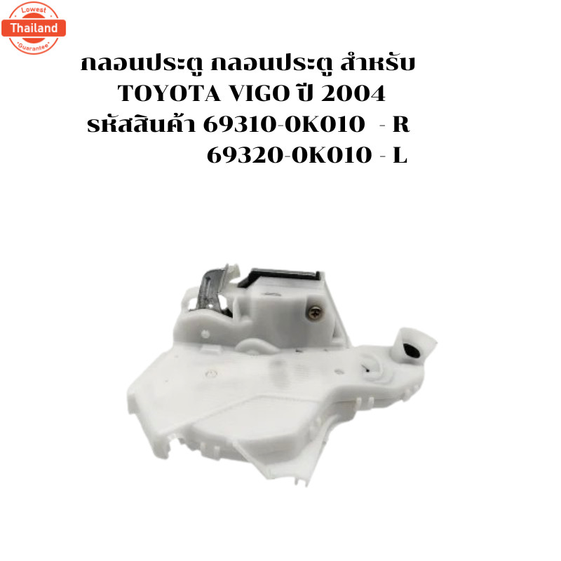 กลอนประตู รหัสสินค้า 69310-0K010 - R 69320-0K010 - L กลอนประตู สำหรั TOYOTA VIGO year 2004