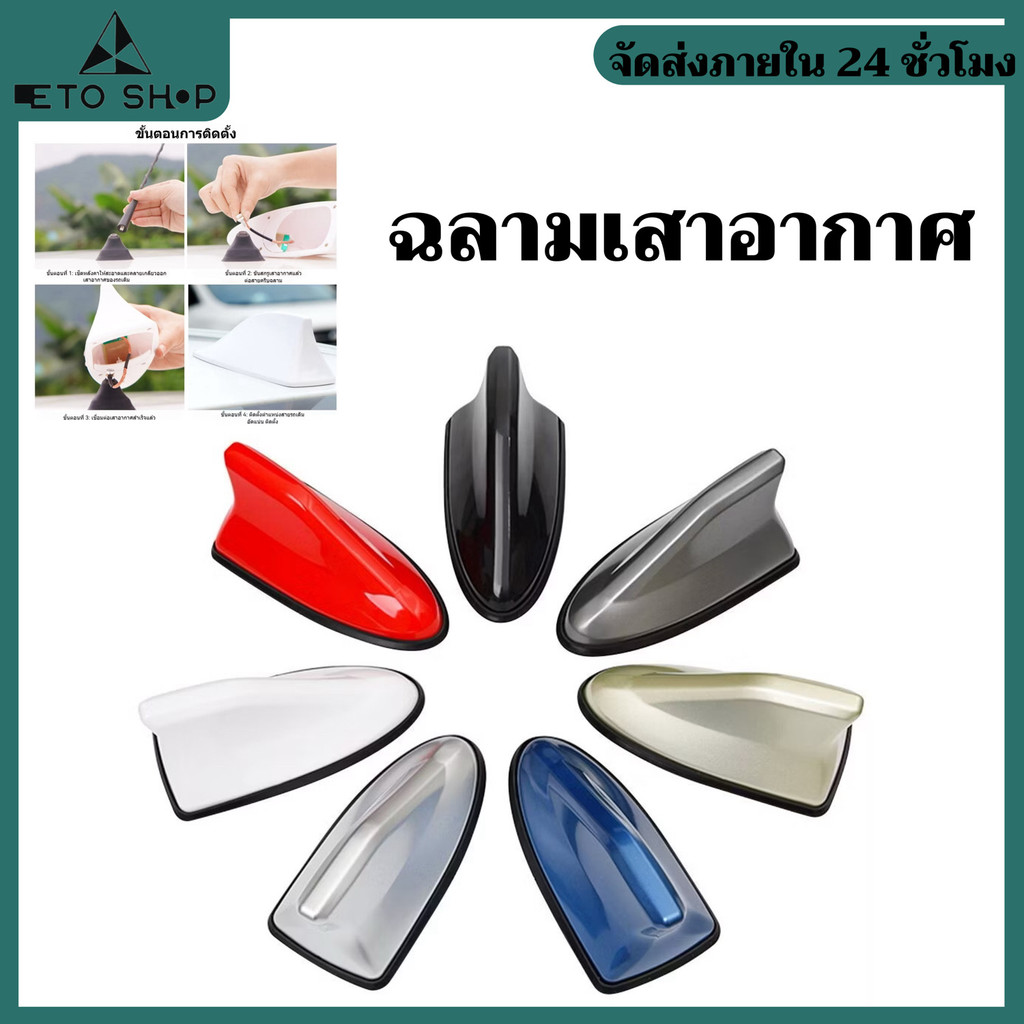 ฉลามเสาอากาศ มี 6สีใส่เก๋ง,กระบะ,SUV เสาสัญญาณรถยนต์ ใช้งานได้จริง อุปกรณ์พร้อมติดตั้ง#leto