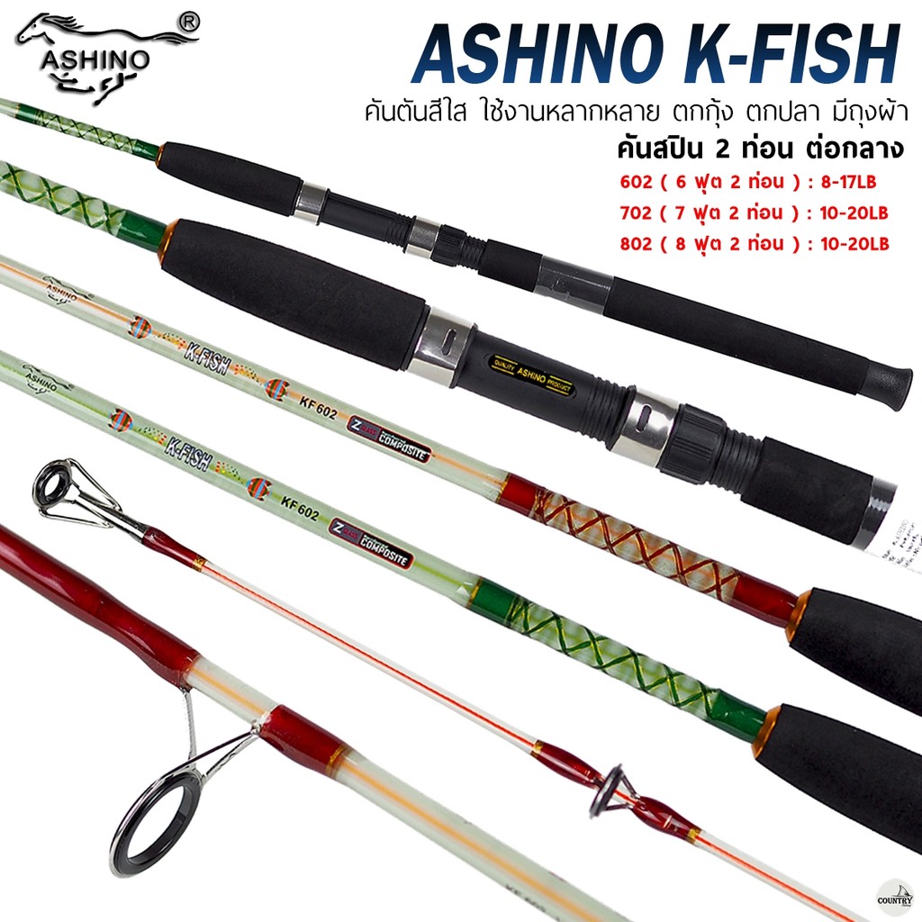 คันเบ็ดตกปลา ASHINO K-FISH อาชิโน่ เค-ฟิช คันตันโซลิด ใช้งานได้หลากหลาย