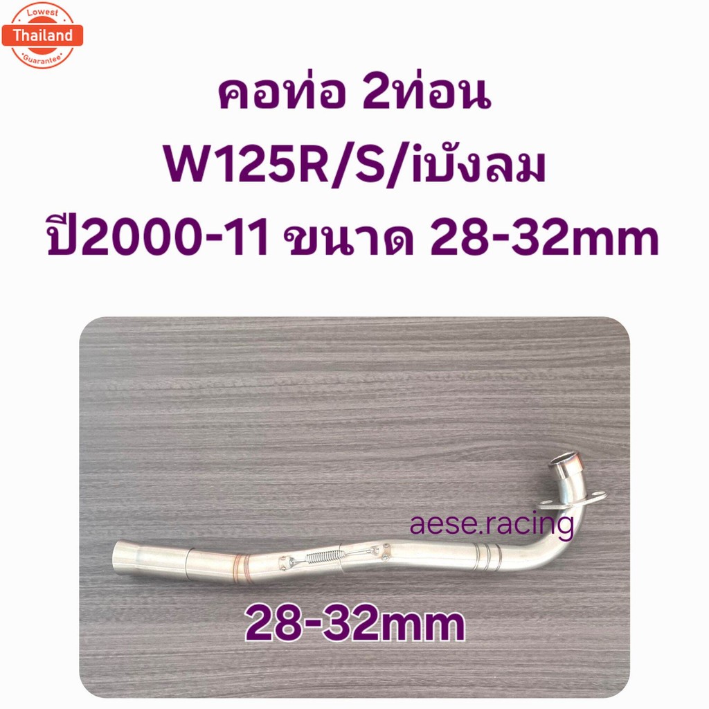 คอท่อ2ท่อน Wave125R/S/iังลม year2000-11  งานสแตนเลส