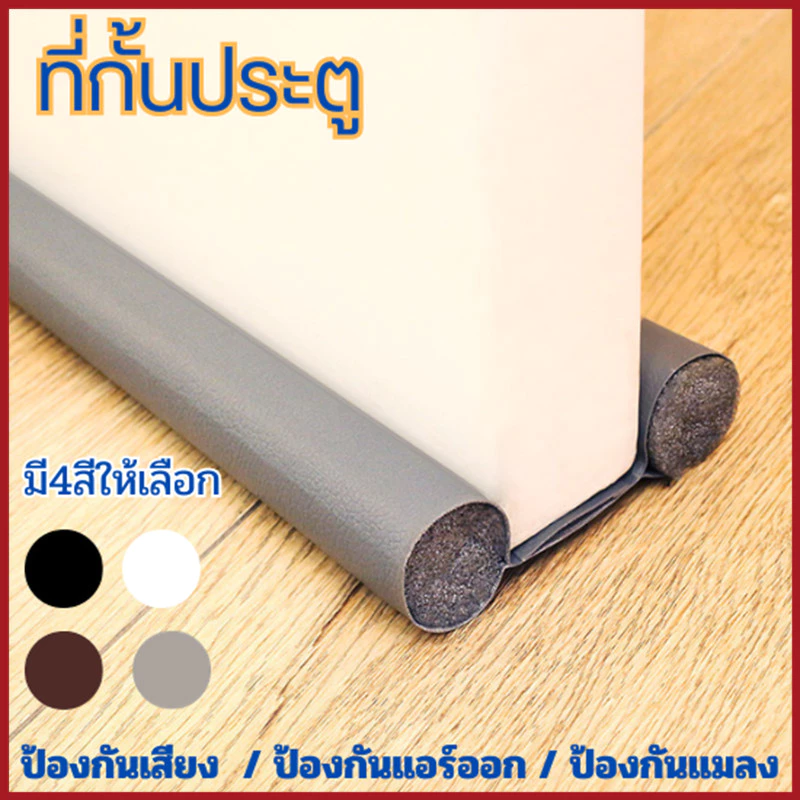 กั้นประตู ที่กั้นประตู ที่สอดประตู ที่ปิดช่องบานประตู กันแมลง กันแอร์ออก กันฝุ่น กันเสียง คิ้วกันแมลง คิ้วประตู ยาว93CM