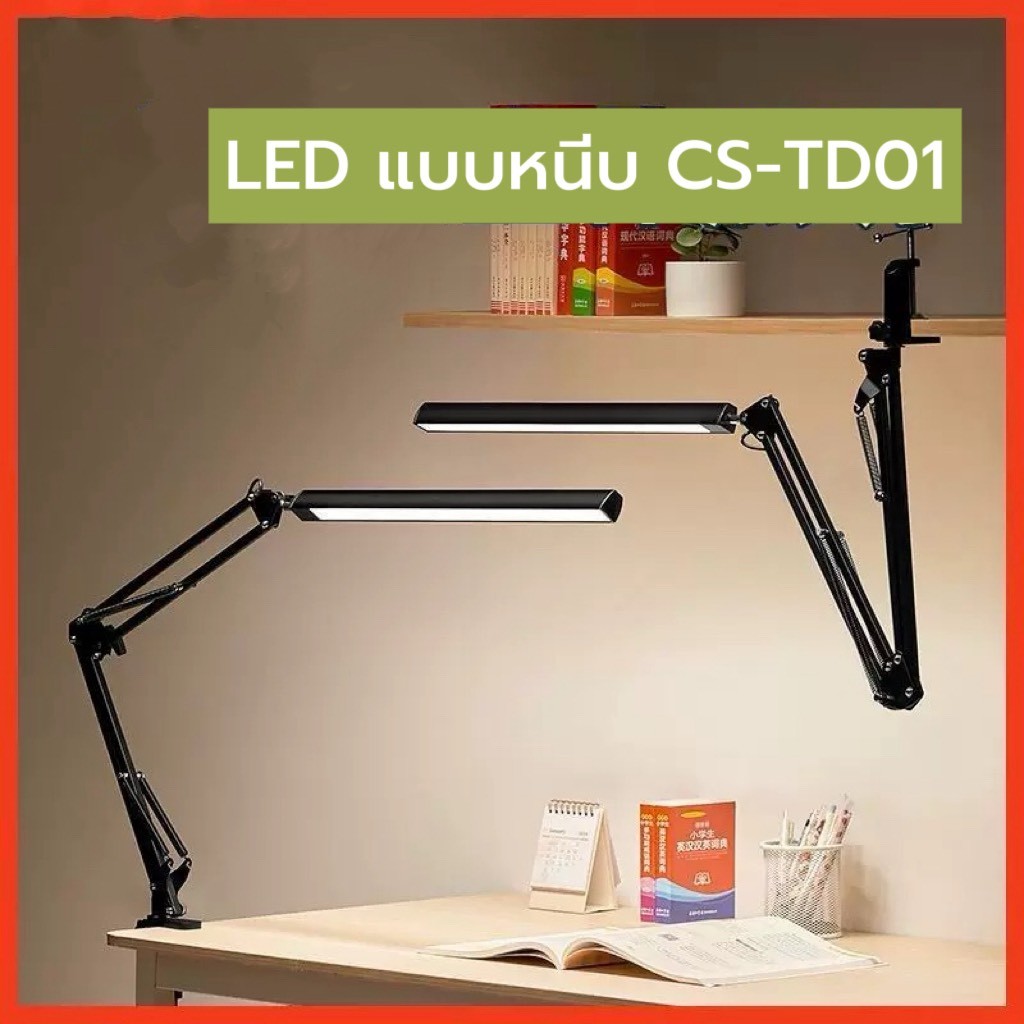 CS-TD01 ไฟหนีบโต๊ะ ไฟLEDโคมไฟหนีบโต๊ะ ไฟอ่านหนังสือ แสงไฟปรับได้ สวิงอาร์มหรี่แสงได้ ช่วงแสงขนาดใหญ่