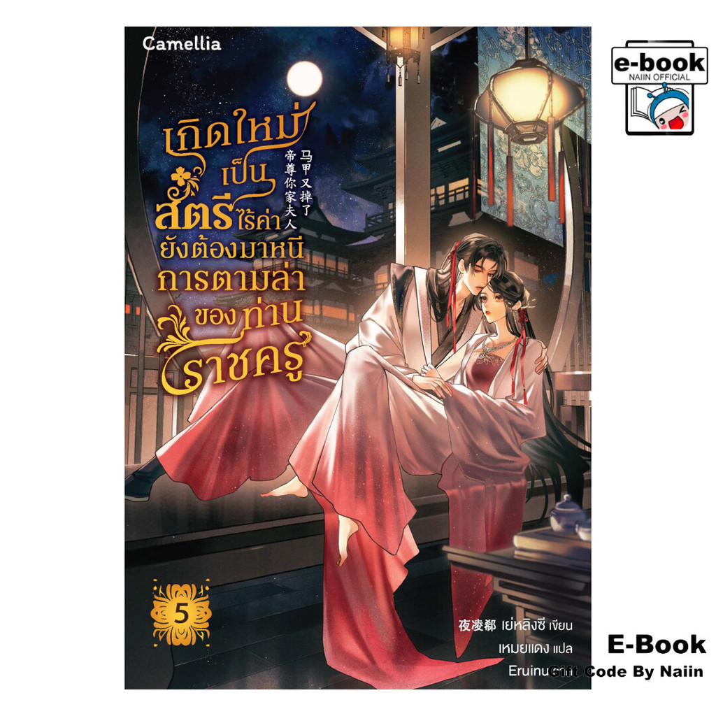 [E-Book Digital code] เกิดใหม่เป็นสตรีไร้ค่า ยังต้องมาหนีฯ 5 - Camellia Novel