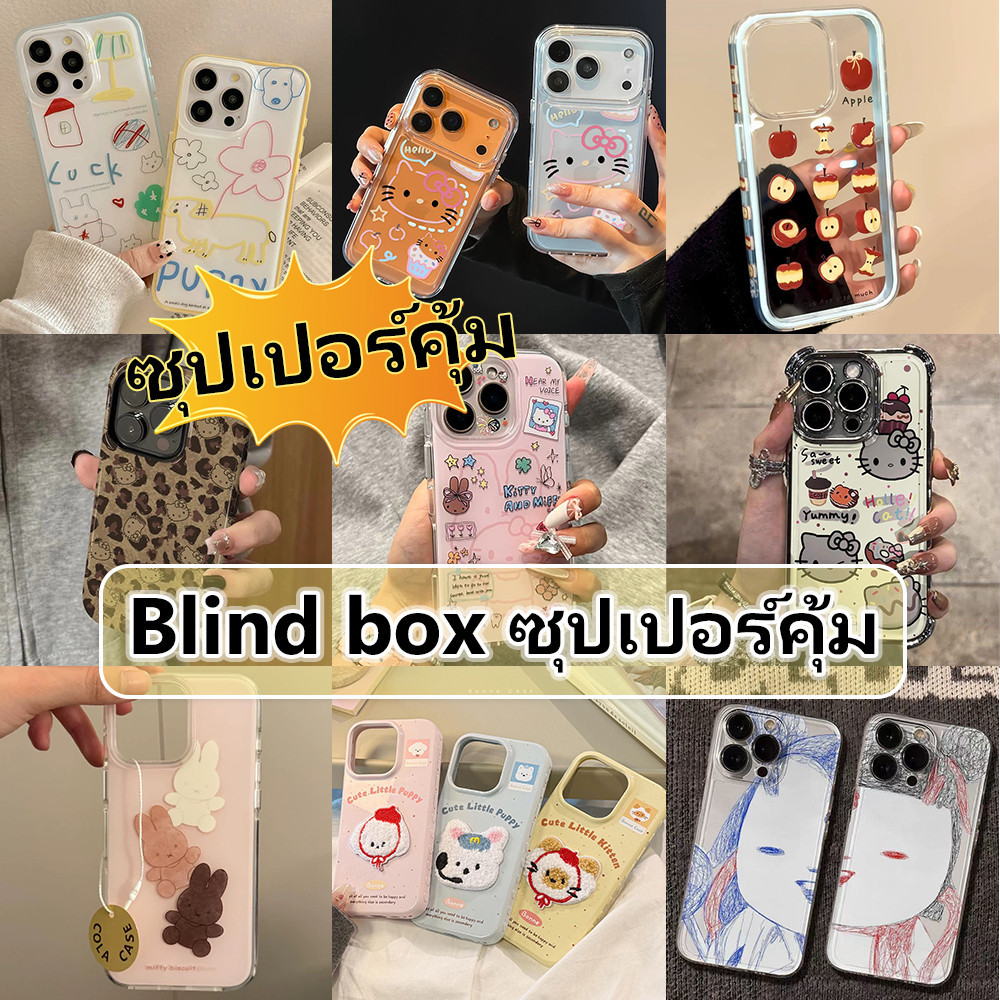เคสกล่องตาบอด แบบสุ่ม หลากหลายสไตล์ For IPhone16 15 14 13 12 11 6 7 8plus Pro Promax X XR XS เต็มไปด้วยความประหลาดใจ