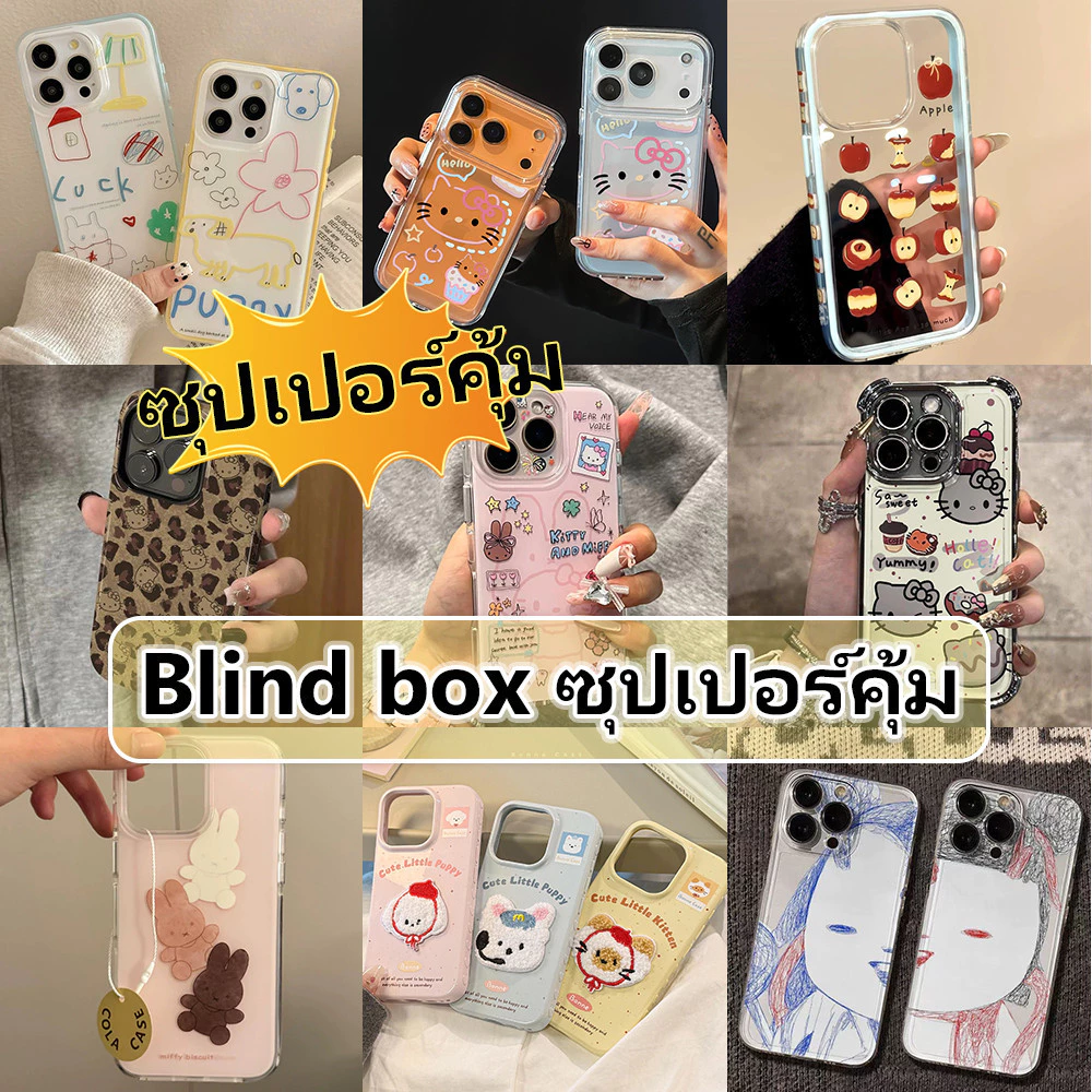 เคสกล่องตาบอด แบบสุ่ม หลากหลายสไตล์ For IPhone16 15 14 13 12 11 6 7 8plus Pro Promax X XR XS เต็มไปด้วยความประหลาดใจ