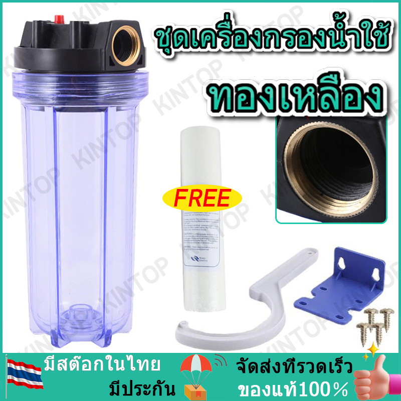 ชุดเครื่องกรองน้ำใช้ กรองเศษตะกอน ดินโคลน หินทราย กรองละเอียด สะอาด 10หุน เกลียวทองเหลือง