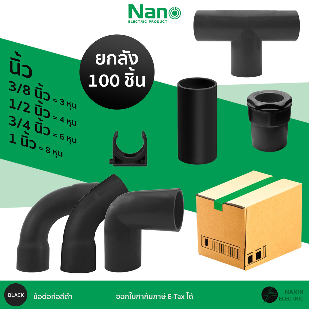 (ยกลัง 100 ชิ้น) ข้อต่อท่อร้อยสายไฟสีดำ ก้ามปู ต่อตรง โค้ง ขนาด 3/8 นิ้ว 1/2 นิ้ว 3/4 นิ้ว 1 นิ้ว หุน NANO