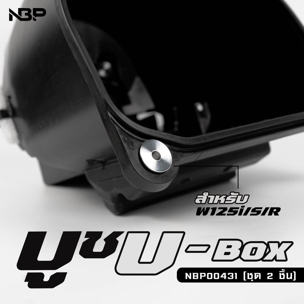 บูชรองU-Box เวฟ125R/S/ เวฟ125i บังลม 2005-2023+ ทรงเดิมงานสแตนเลสNBP. 1ชุด2ชิ้น NBP00431