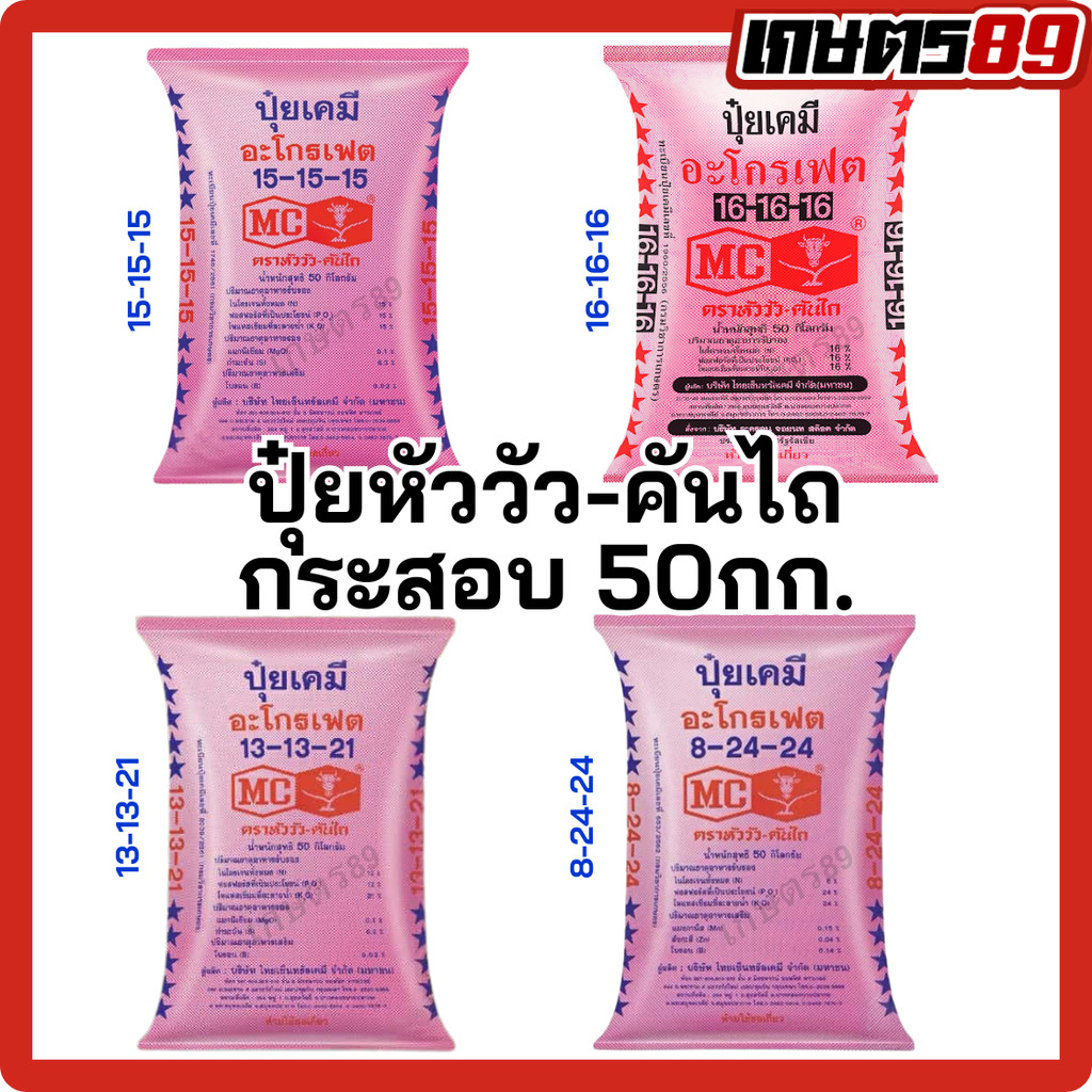 (ยกกระสอบ) ปุ๋ยเคมี ตราหัววัวคันไถ สูตร 15-15-15, 16-16-16, 13-13-21, 8-24-24 ของแท้แน่นอน ขนาด 50 กิโลกรัม