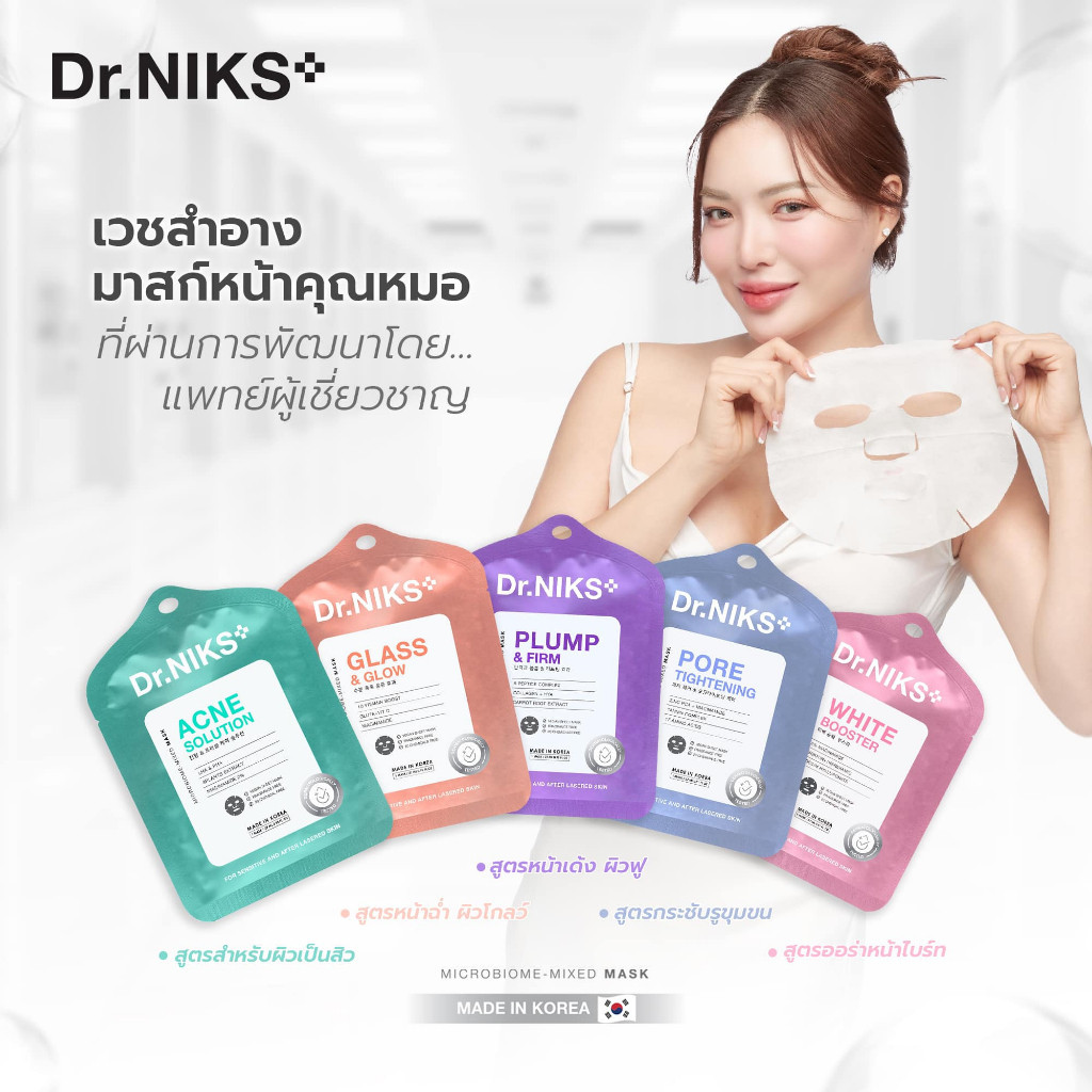 {1ซอง} Dr.NIKS ดร.นิกส์ แผ่นมาส์กหน้าคุณหมอ ไมโครไบโอม - มิกซ์มาสก์ 27ml