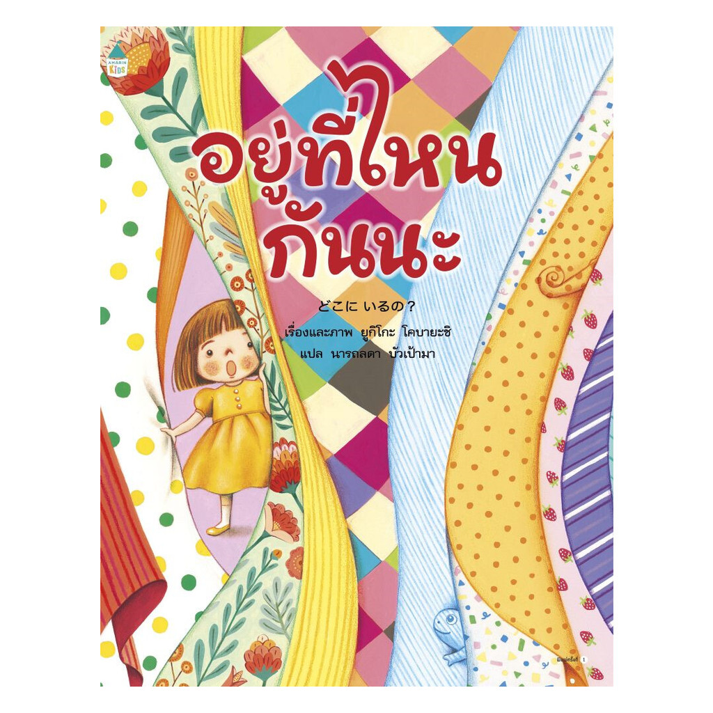 หนังสือ อยู่ที่ไหนกันนะ (ปกอ่อน) ราคาถูก Shopee Lazada
