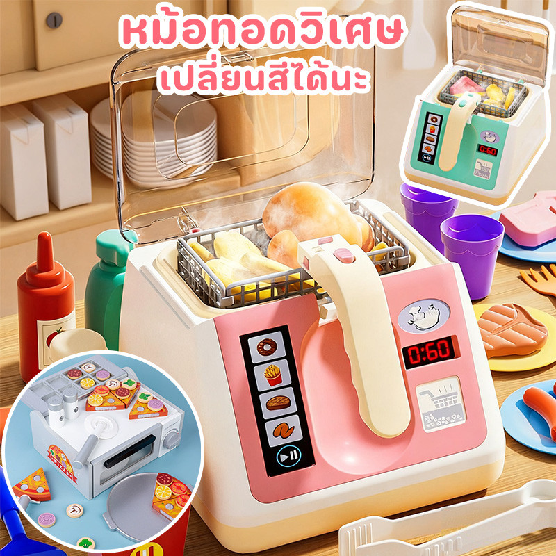COD หม้อทอดของเล่นเปลี่ยนสีได้ ชุดครัวเล่นทำอาหารเด็ก ของเล่นเครื่องครัวสำหรับเด็ก เสริมพัฒนาการ