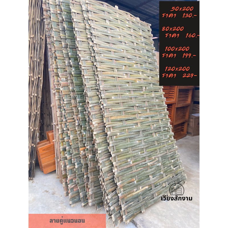 ระแนงไม้ไผ่สาน ขนาด1