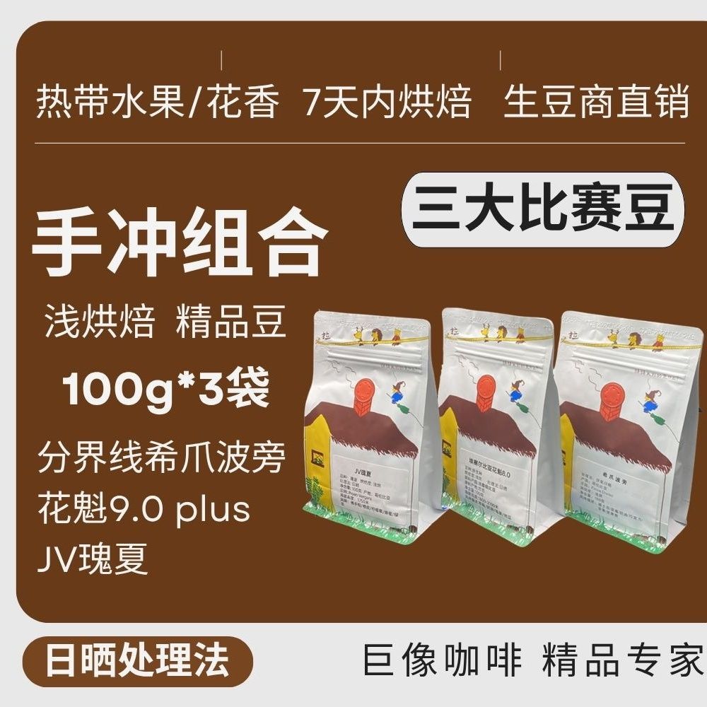 ถั่วสามการแข่งขัน: Claw Bourbon+JV Sun-dried Geisha+Oiran เมล็ดกาแฟดําชงด้วยมือ Geisha เมล็ดกาแฟ
