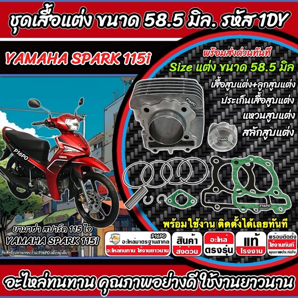 เสื้อสูบแต่ง Yamaha Spark115i ขนาด 58.5 mm – อะไหล่แต่งรถจักรยานยนต์