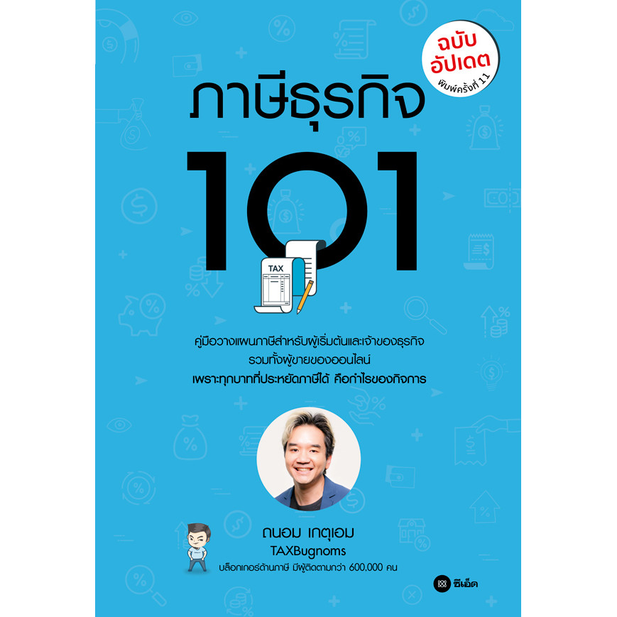 (SE-ED รังสิต) หนังสือ ภาษีธุรกิจ 101 (ฉบับอัปเดต)