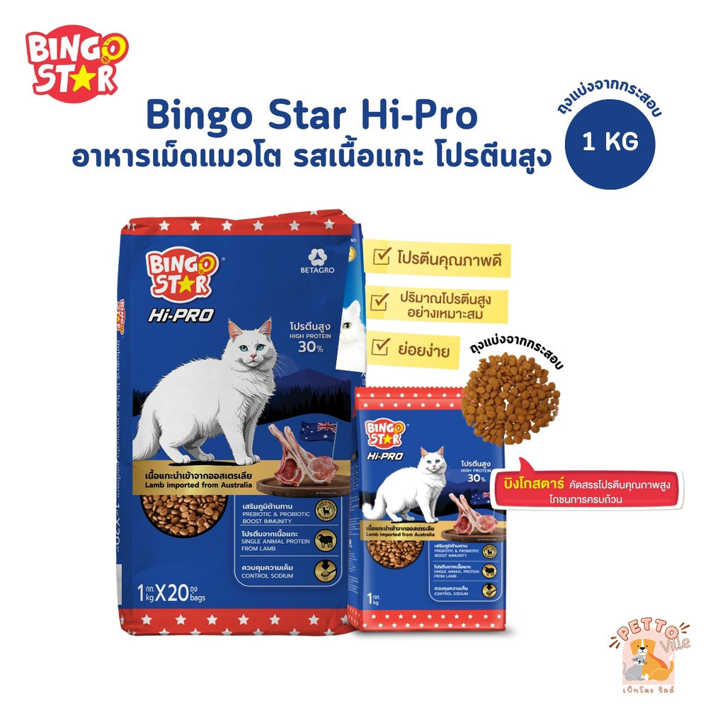 Bingo Star Hipro บิงโกสตาร์ ไฮโปร อาหารแมว ชนิดเม็ด รสแกะ โปรตีนสูง ขนาด 1 Kg (ถุงแบ่งจากกระสอบ)