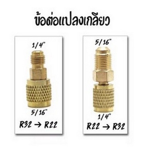 หัวแปลง สายเกจ หัวต่อ จาก R22 > R32/R410 และ R32 > R22/134