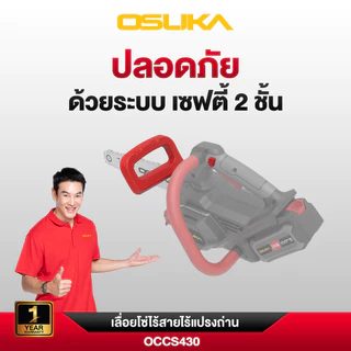 (ของแท้) OSUKA x ฝ้ายการช่างเลื่อยโซ่ไร้สาย OSUKA 20V OCCS430-P1 - OCCS430-N มีครบชุดและตัวเปล่า (เลือกได้ในตัวเลือก)