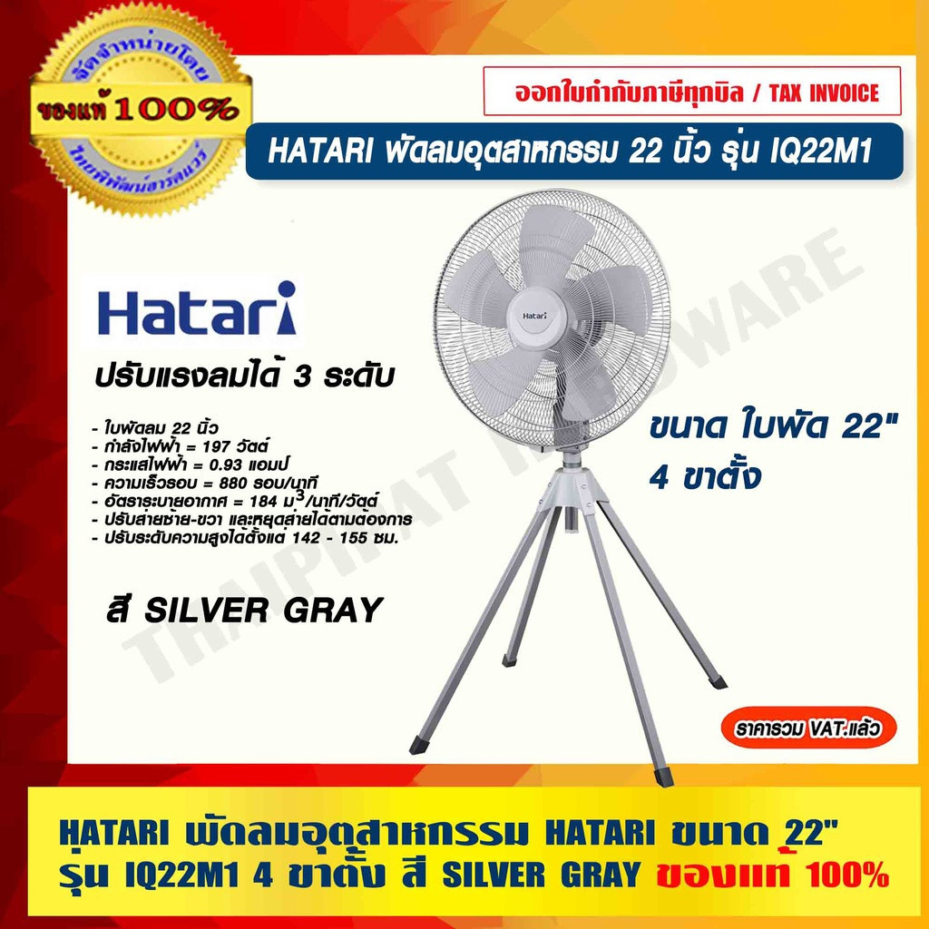 HATARI พัดลมอุตสาหกรรม HATARI ขนาด 22" รุ่น IQ22M1 HC-IQ22M1 4 ขาตั้ง ปรับแรงลมได้ 3 ระดับ ของแท้ 10
